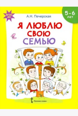 Я люблю свою семью. Развивающая тетрадь с наклейками для детей 5-6 лет. ФГОС ДО