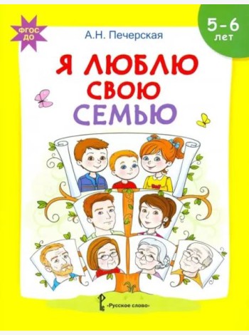 Я люблю свою семью. Развивающая тетрадь с наклейками для детей 5-6 лет. ФГОС ДО