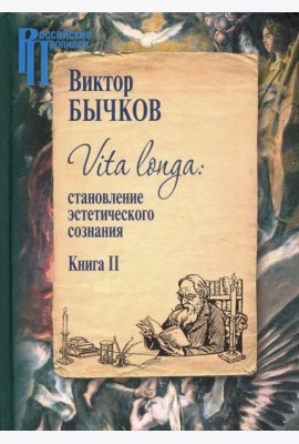 Vita Longa. Становление эстетического сознания. Книга 2