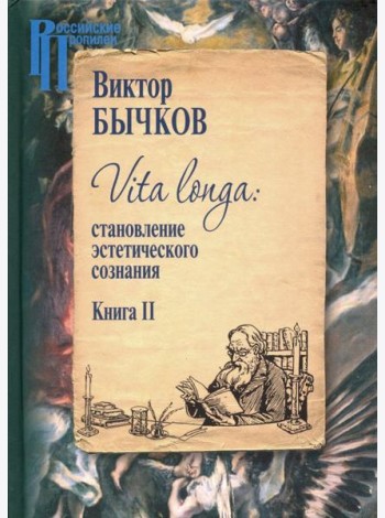 Vita Longa. Становление эстетического сознания. Книга 2