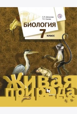 Биология. 7 класс. Учебник. ФГОС