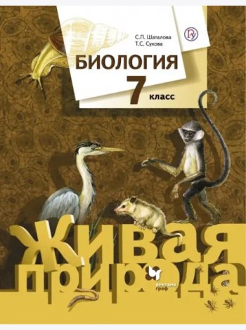 Биология. 7 класс. Учебник. ФГОС