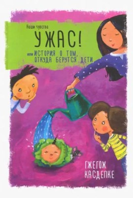 Ужас! или История о том, откуда берутся дети
