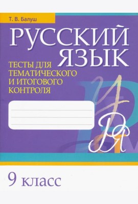 Русский язык. 9 класс. Тесты для тематического и итогового контроля