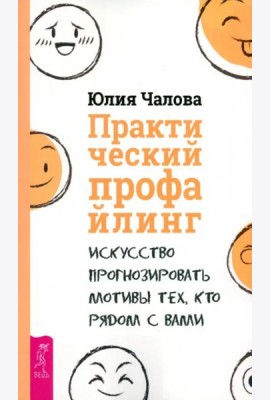 Практический профайлинг: искусство прогнозировать мотивы тех, кто рядом с вами