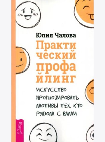 Практический профайлинг: искусство прогнозировать мотивы тех, кто рядом с вами