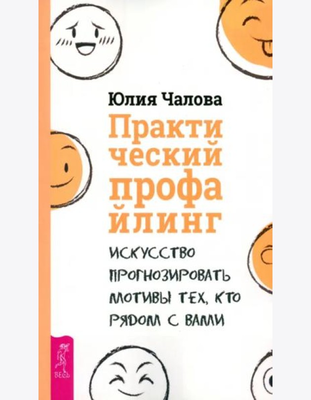 Практический профайлинг: искусство прогнозировать мотивы тех, кто рядом с вами