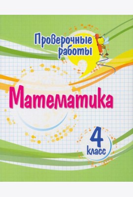 Математика. 4 класс. Проверочные работы