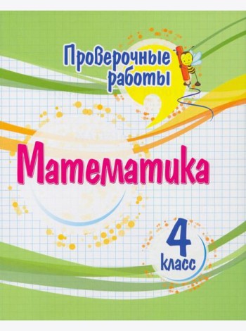 Математика. 4 класс. Проверочные работы