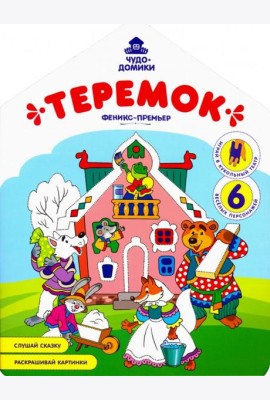 Теремок: книжка-раскраска