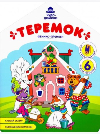 Теремок: книжка-раскраска
