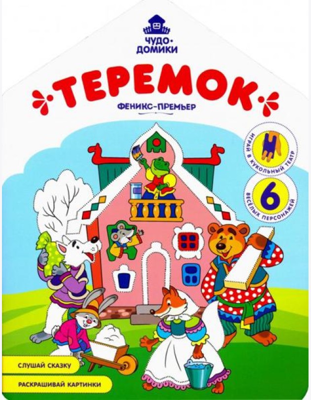 Теремок: книжка-раскраска
