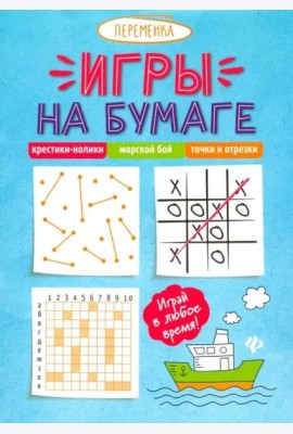 Игры на бумаге. Крестики-нолики, морской бой, точки и отрезки