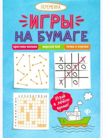 Игры на бумаге. Крестики-нолики, морской бой, точки и отрезки
