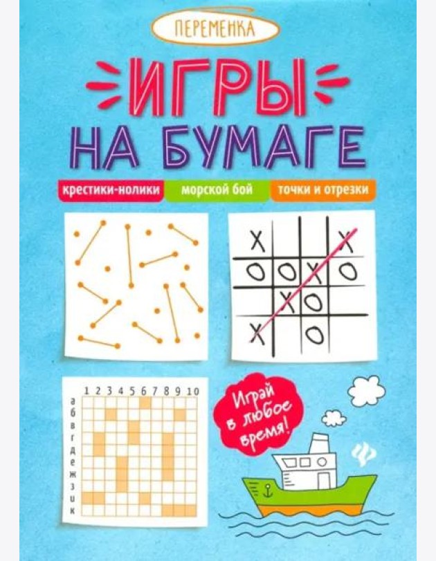 Игры на бумаге. Крестики-нолики, морской бой, точки и отрезки
