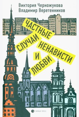 Частные случаи ненависти и любви