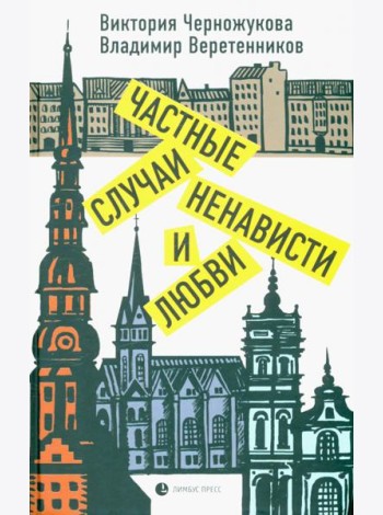 Частные случаи ненависти и любви