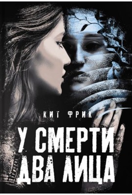 У смерти два лица