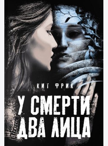 У смерти два лица