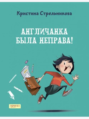 Англичанка была неправа!