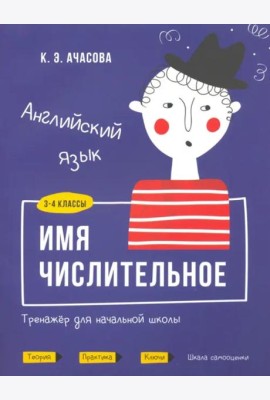 Английский язык. Имя числительное. Тренажёр для начальной школы. 3-4 классы