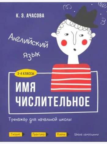 Английский язык. Имя числительное. Тренажёр для начальной школы. 3-4 классы