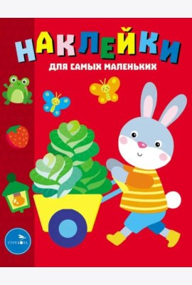 Наклейки д/самых маленьких. Вып. 47 Зайчик