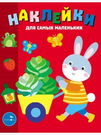 Наклейки д/самых маленьких. Вып. 47 Зайчик