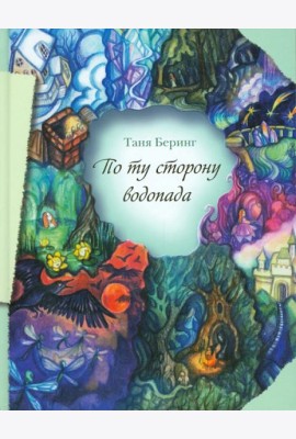 По ту сторону водопада