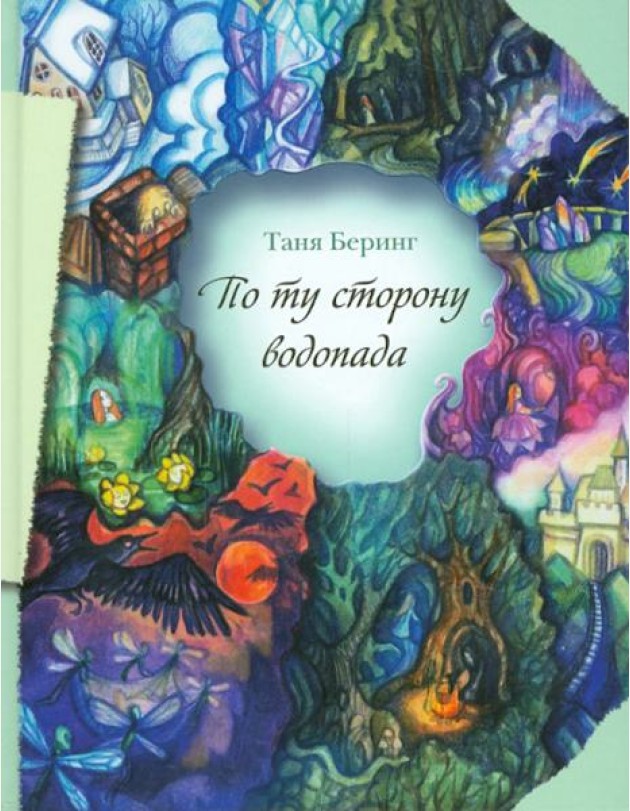 По ту сторону водопада