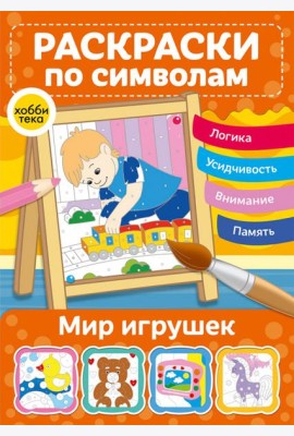 Мир игрушек. Раскраски по символам