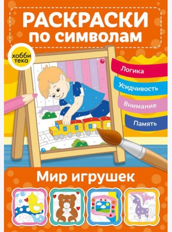 Мир игрушек. Раскраски по символам