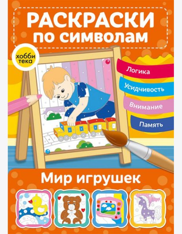 Мир игрушек. Раскраски по символам