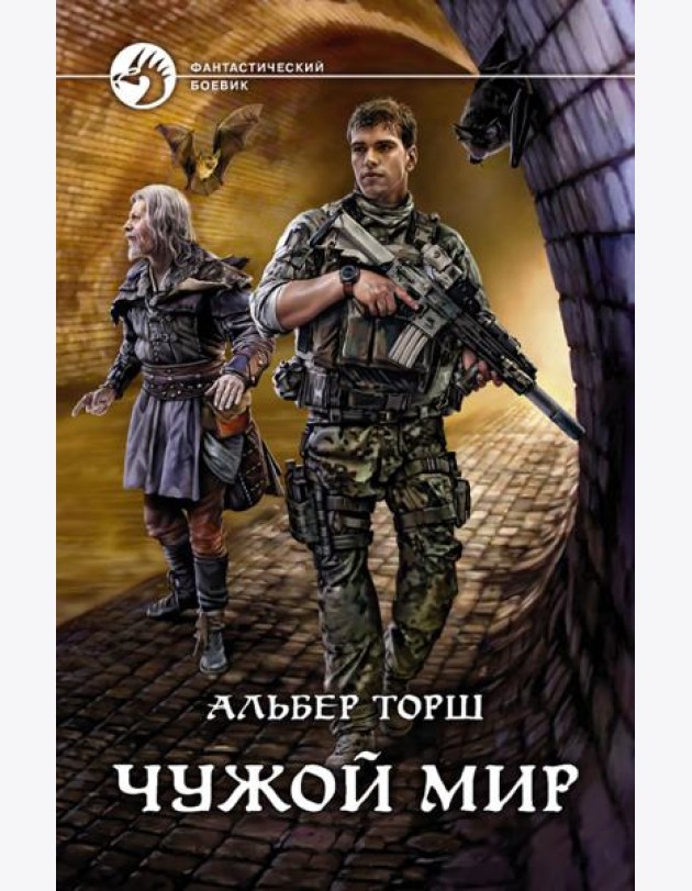 Чужой мир