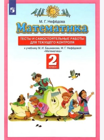 Математика. 2 класс. Тесты и самостоятельных работ к уч. М. И. Башмакова, М. Г. Нефедовой