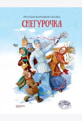 Снегурочка