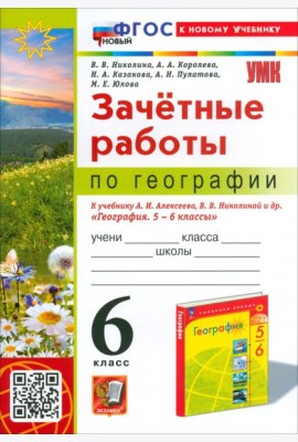 География. 6 класс. Зачетные работы. К учебнику А.И. Алексеева, В.В. Николиной и др.