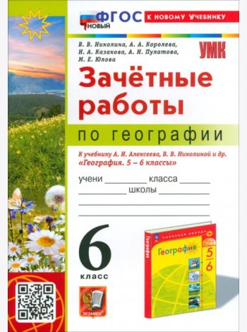 География. 6 класс. Зачетные работы. К учебнику А.И. Алексеева, В.В. Николиной и др.
