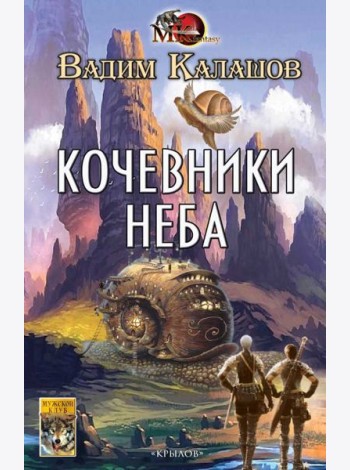 Кочевники неба