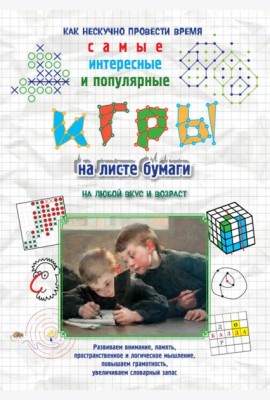 Игры на листе бумаги