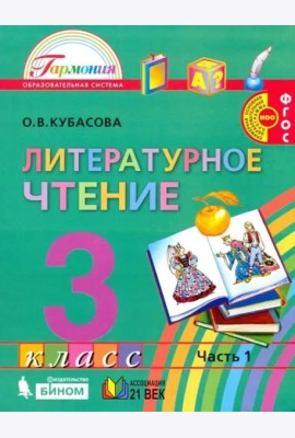 Литературное чтение. 3 класс. Учебник. В 4-х частях. Часть 1