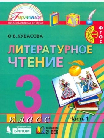 Литературное чтение. 3 класс. Учебник. В 4-х частях. Часть 1