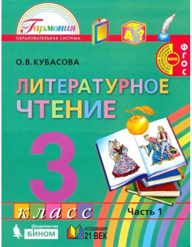 Литературное чтение. 3 класс. Учебник. В 4-х частях. Часть 1