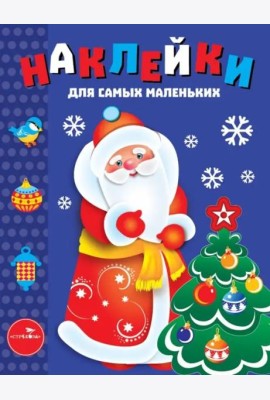 Наклейки д/самых маленьких. Вып.33 Дед Мороз