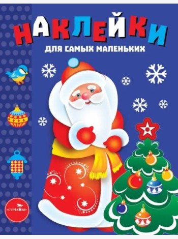 Наклейки д/самых маленьких. Вып.33 Дед Мороз