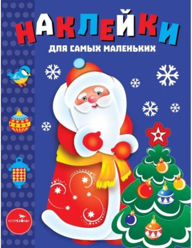 Наклейки д/самых маленьких. Вып.33 Дед Мороз
