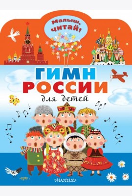 Гимн России для детей