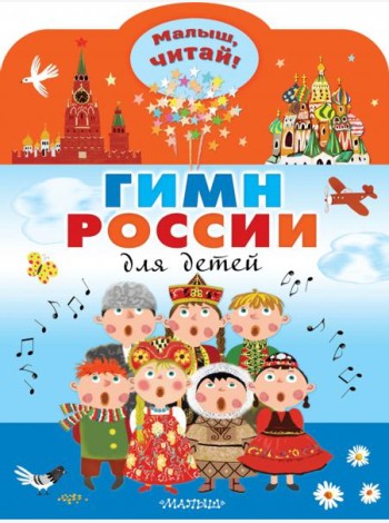 Гимн России для детей