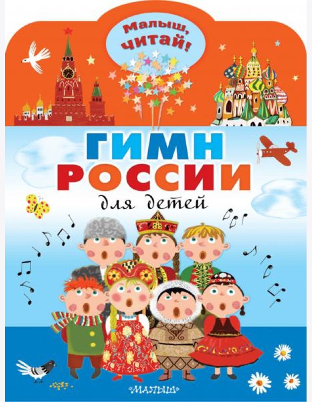 Гимн России для детей