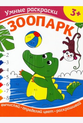 Зоопарк. Раскраска по номерам. 3+